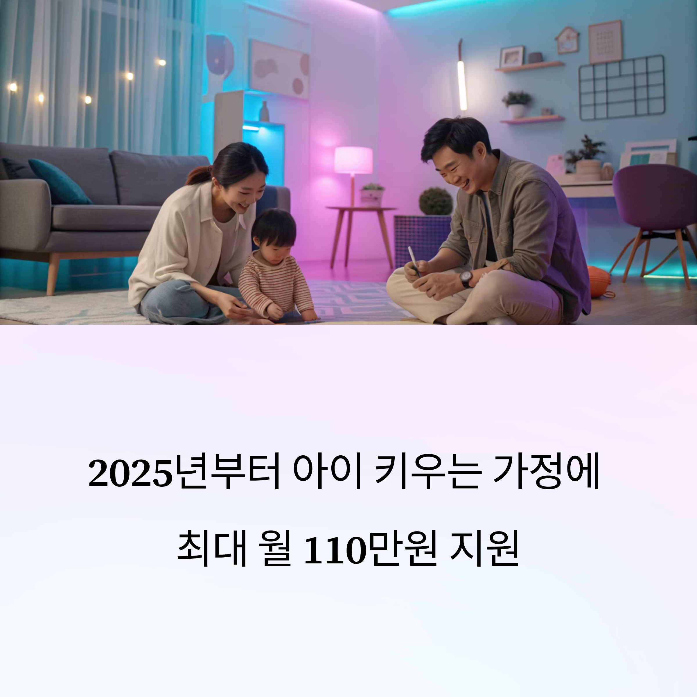2025년 부모급여&middot;아동수당 확대, 최대 110만원 받는 방법