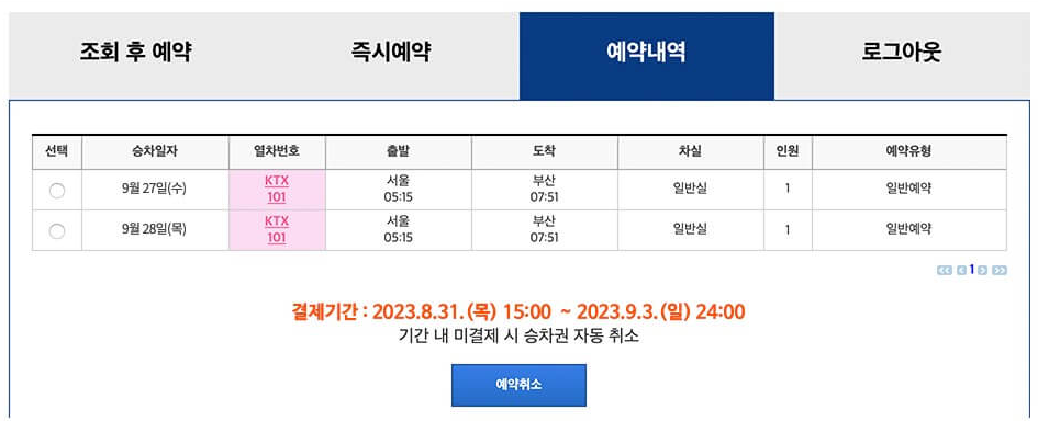 예약내역 화면 및 취소방법 안내 이미지