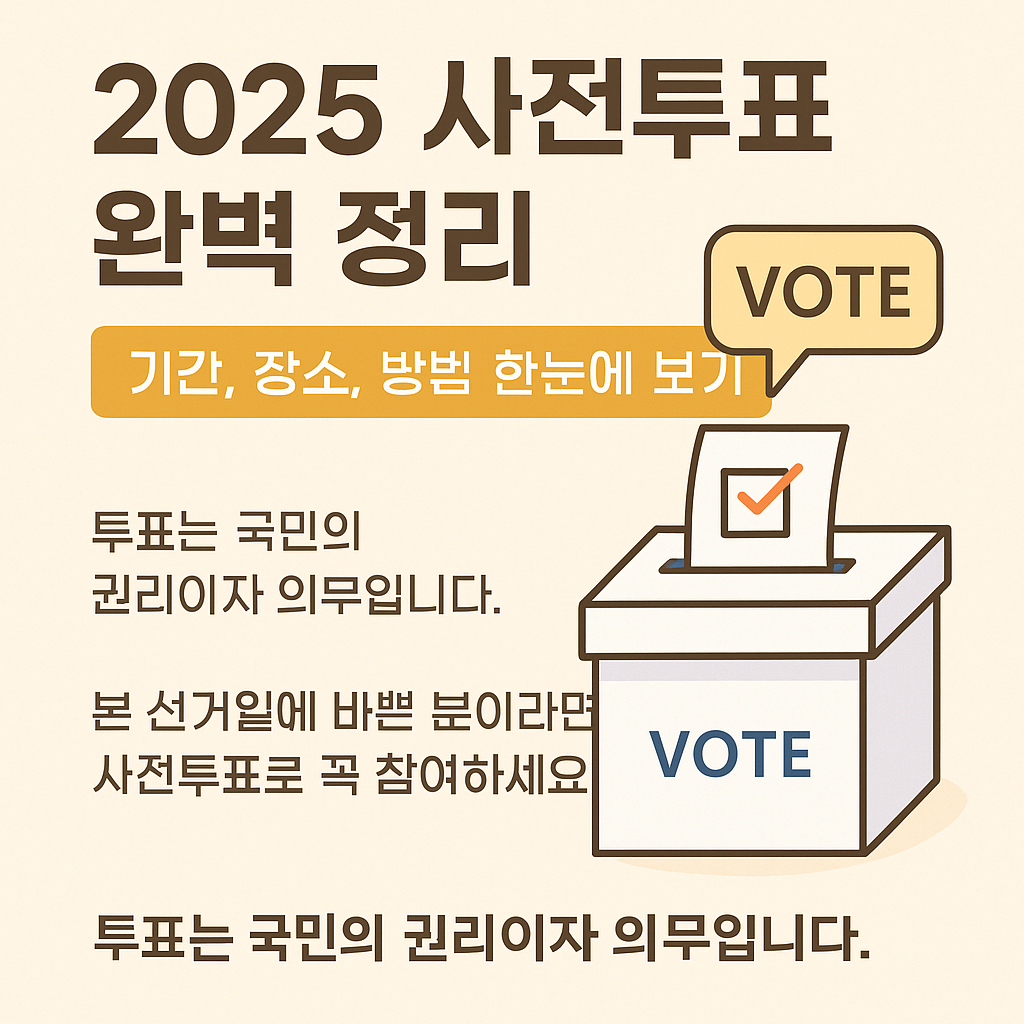 대선-사전투표제-정보