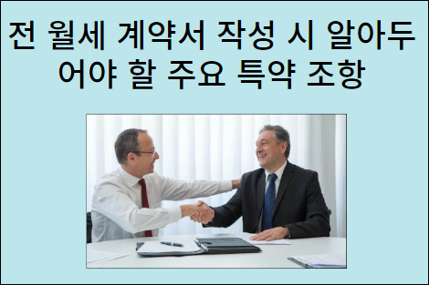 적어두면 임대인에게 큰 도움 되는 대표 특약들!! &ldquo;거주 인원이 추가될 경우 추가 금액을 지불한다&rdquo; 등