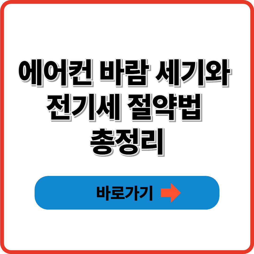 에어컨 바람 세기와 전기세 절약법 총정리