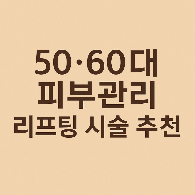 50대 60대 피부관리와 리프팅 시술 추천 문구가 적힌 썸네일 이미지