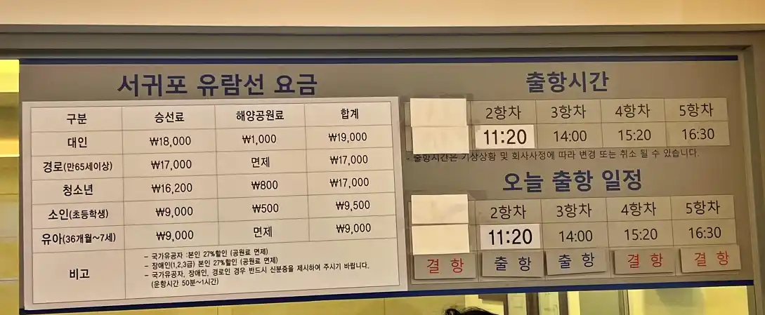 서귀포 유람선 요금표 사진 입니다.