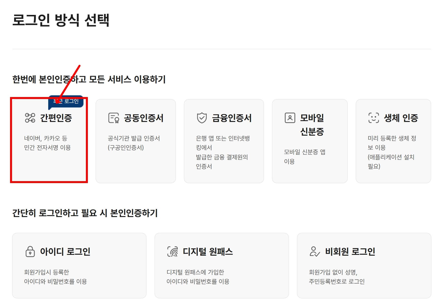 간편인증을 통한 정부24 로그인 화면 예시