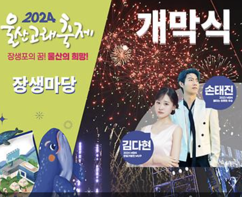 2024 울산고래축제 장생마당 개막식