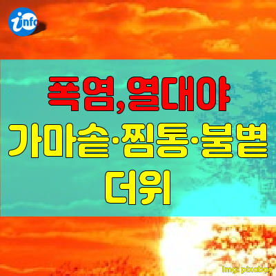폭염,열대야,가마솥더위,찜통더위,불볕