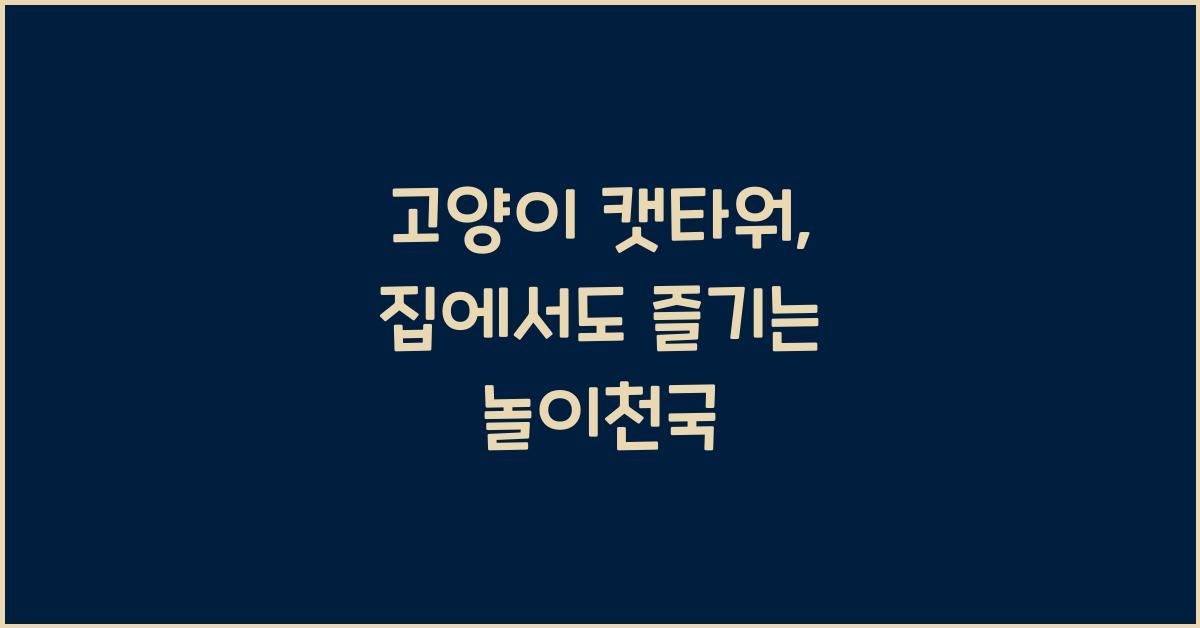 고양이 캣타워