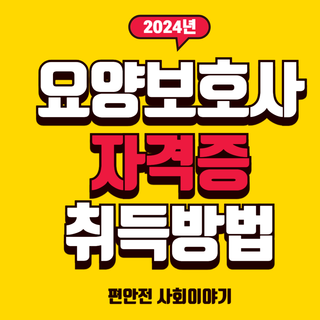 요양보호사 자격증 취득 시험일정 월급 수강신청