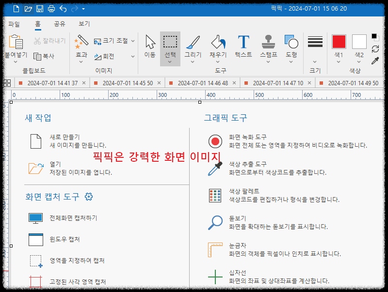 화면 이미지 캡처 프로그램 끝판왕! 픽픽(PicPick) 사용법 ❘ 쉽고 간편하게