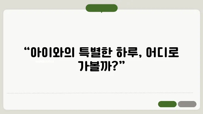 아이와 갈만한 당일 여행지 추천