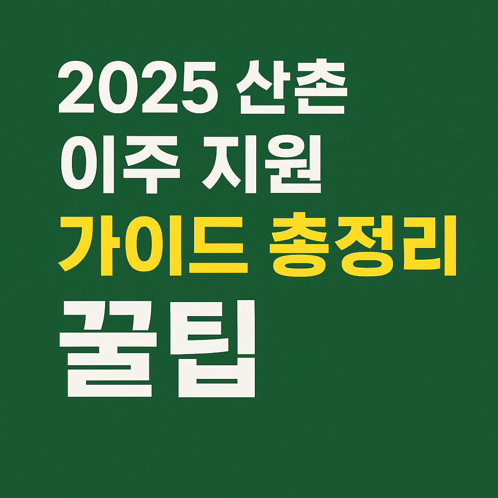 2025 산촌 이주 지원 가이드 총정리 꿀팁