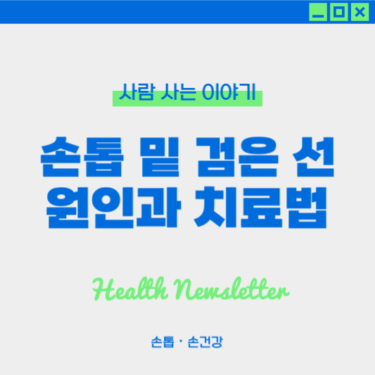 손톱 밑 검은 선 원인과 치료법 ❘ 흑색종 초기 증상 , 관리법