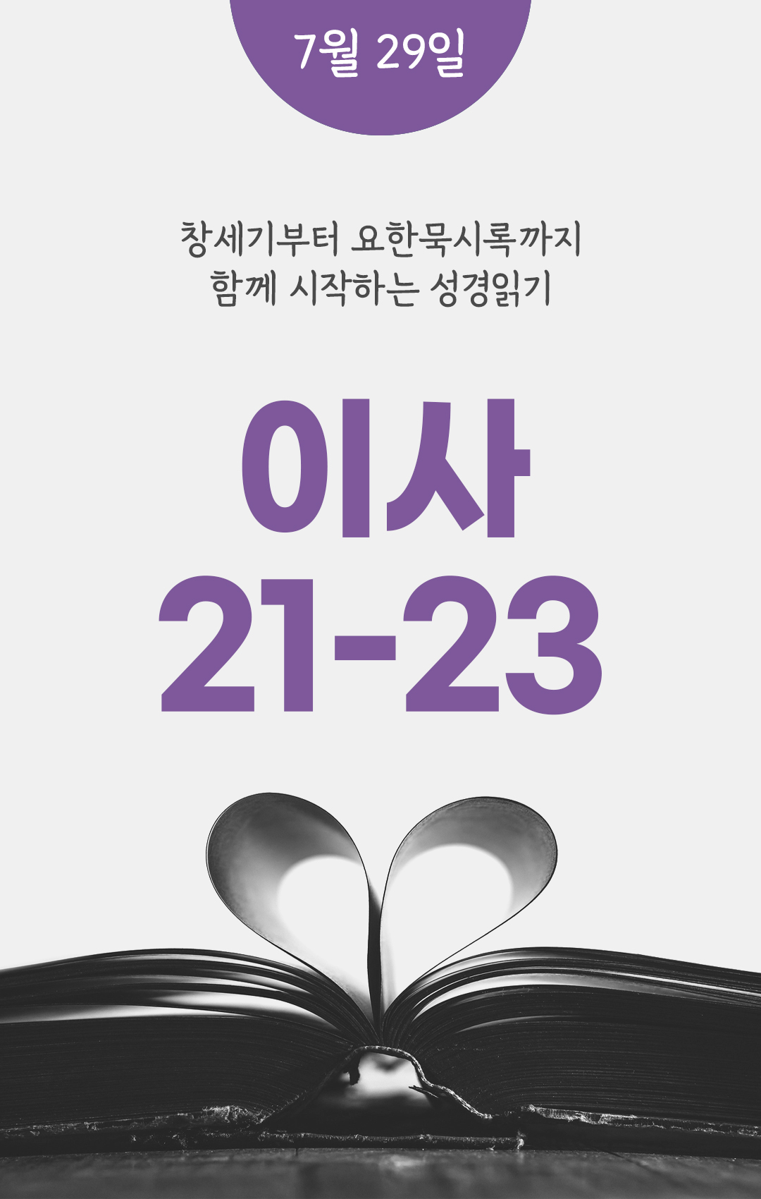 7월 29일 성경읽기 진도표