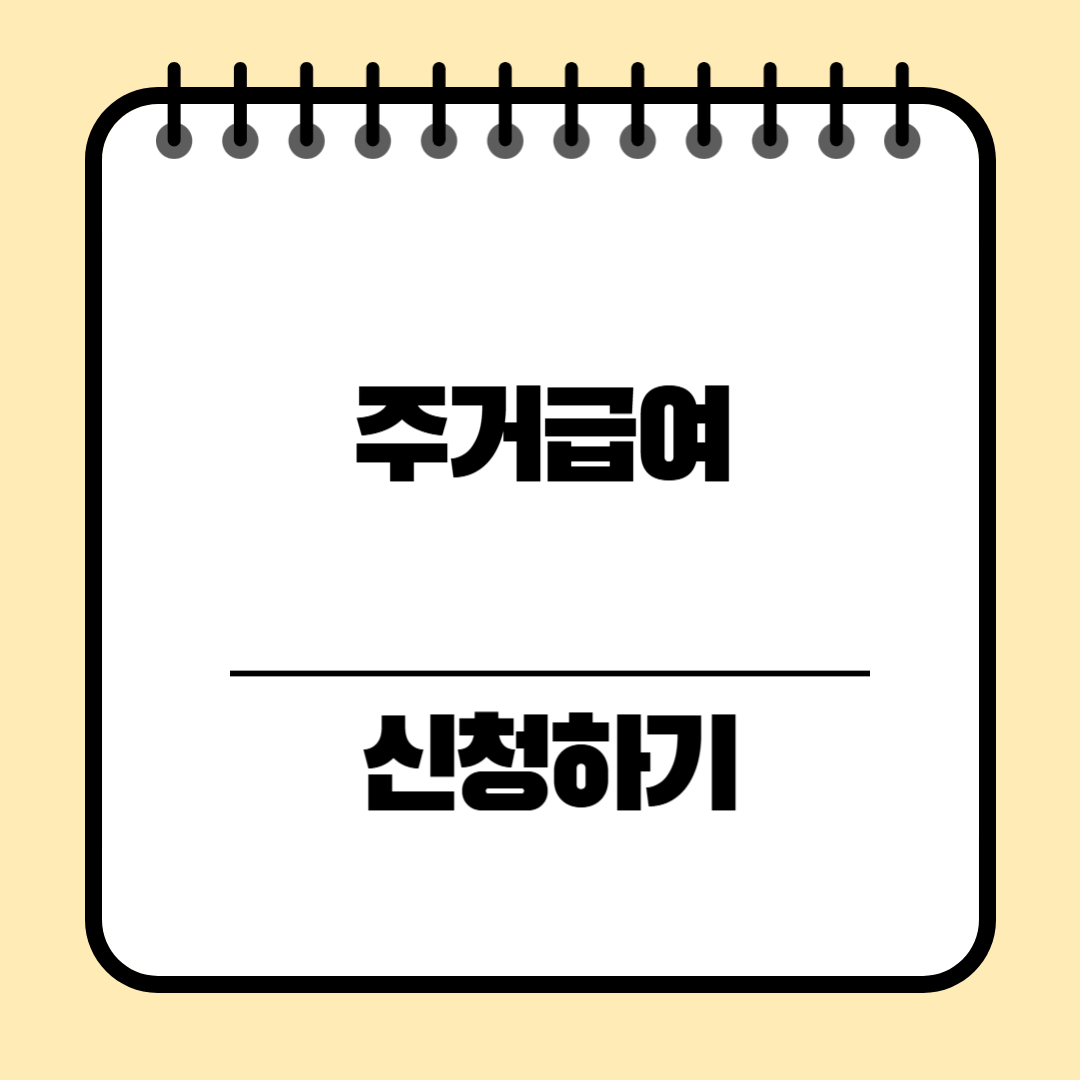 주거급여신청방법
