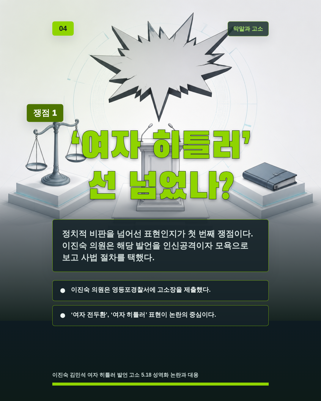 &lsquo;여자 히틀러&rsquo; 선 넘었나?