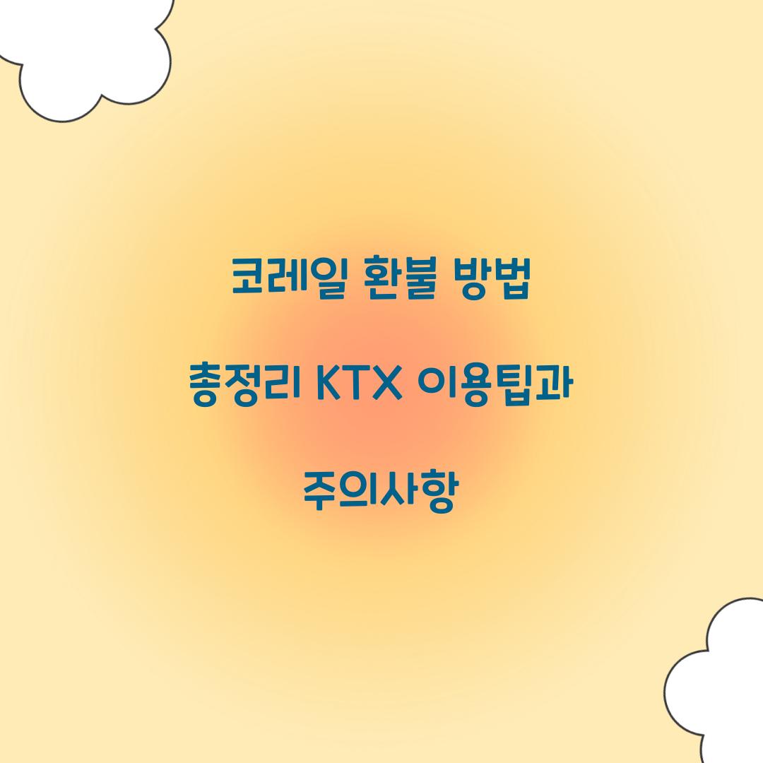 코레일 환불 방법