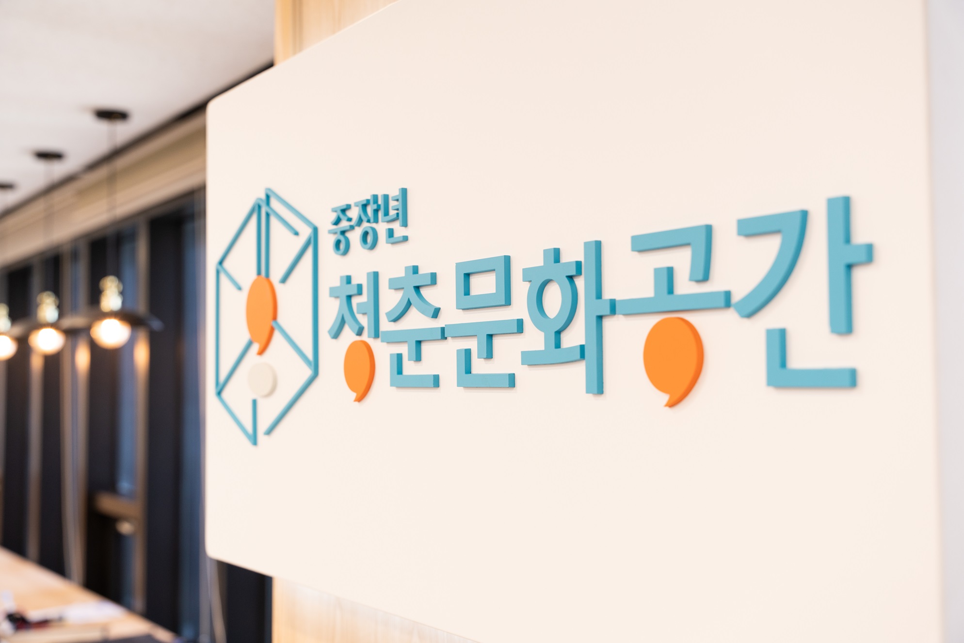 청춘문화공간 현판