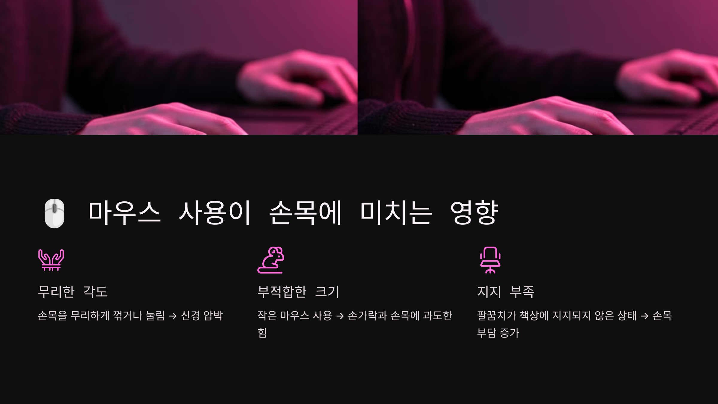 🖱️ 마우스 사용이 손목에 미치는 영향