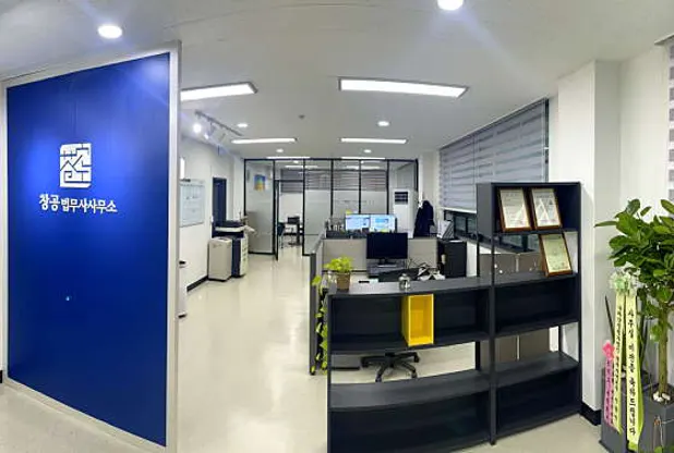 창공 법무사사무소