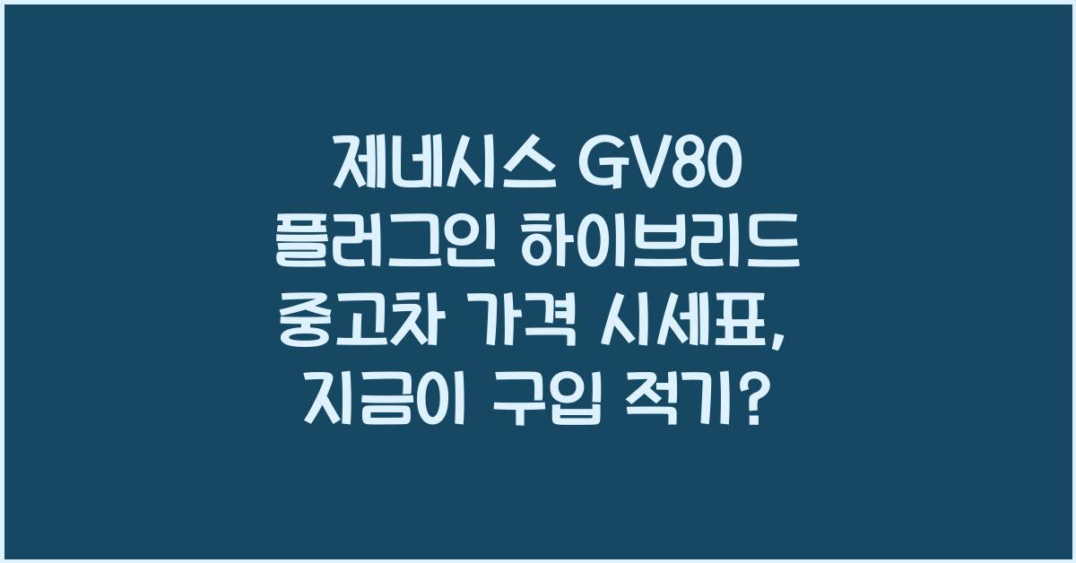 제네시스 GV80 플러그인 하이브리드 중고차 가격 시세표