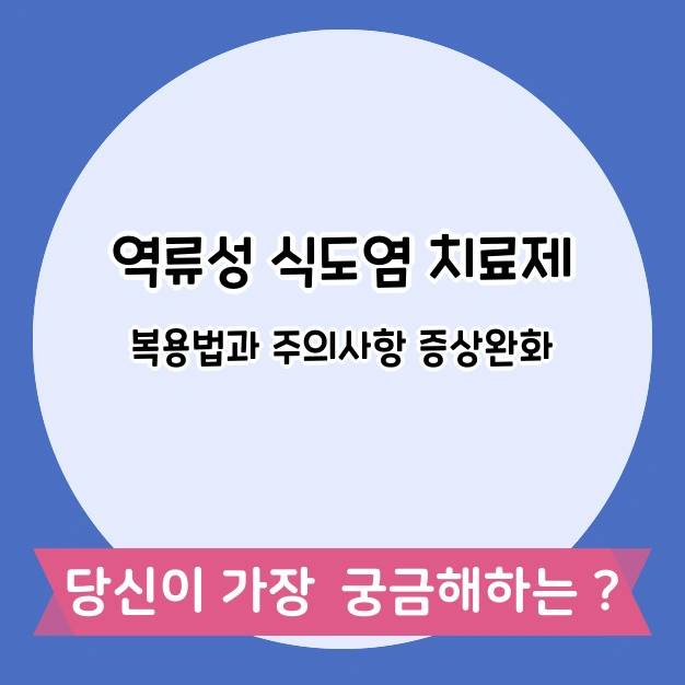 역류성 식도염 치료제 복용 주의사항