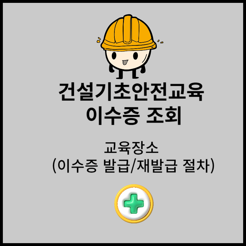 건설기초안전교육 이수증 조회