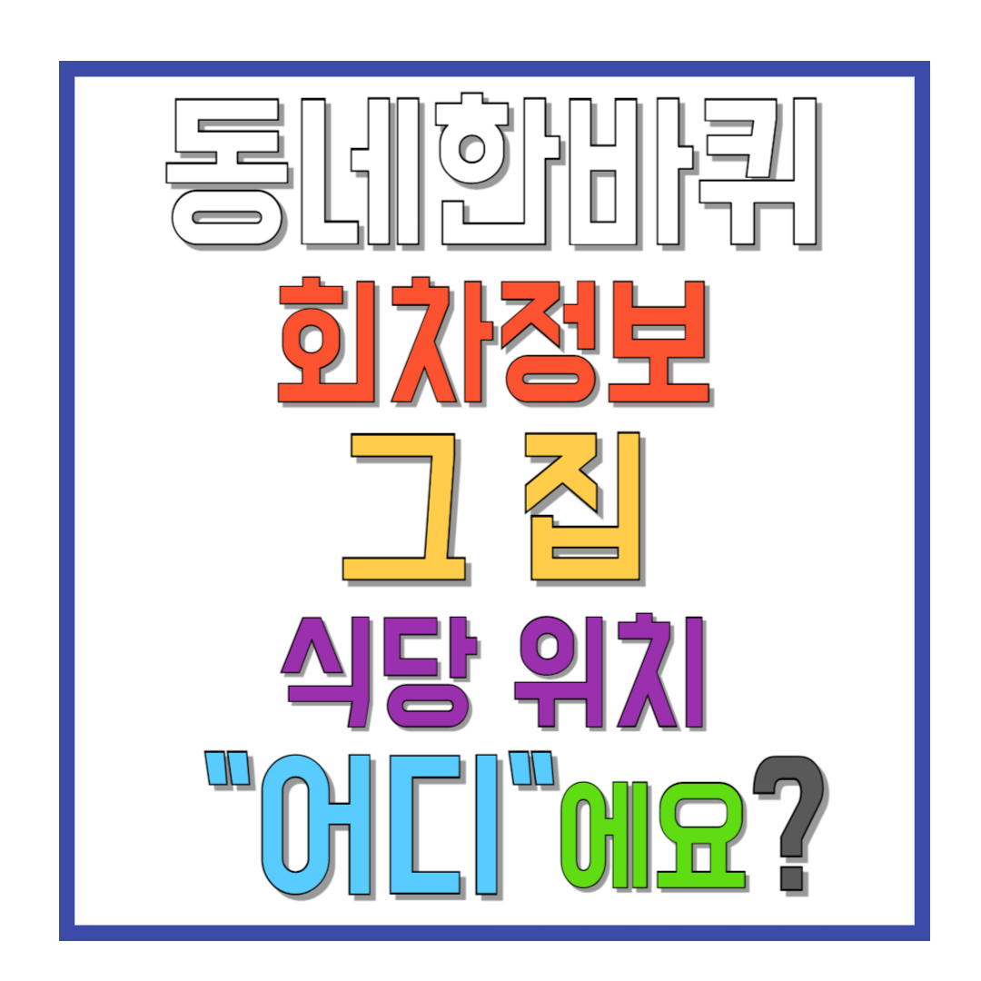 동네한바퀴-회차정보-그-집-식당-위치-어디에요-썸네일