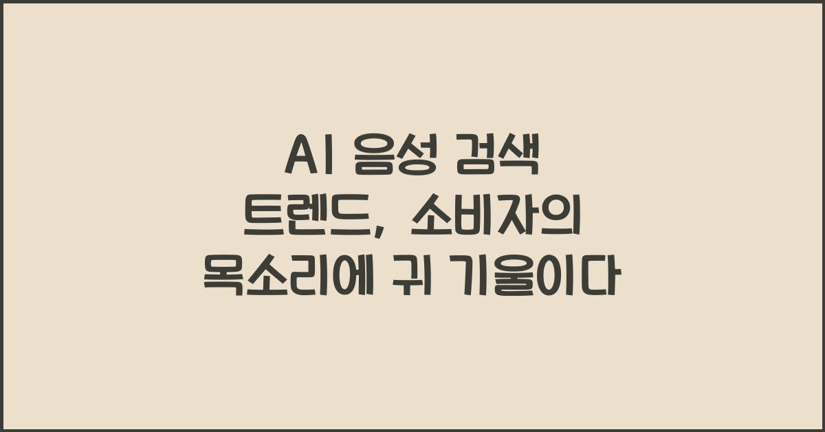 AI 음성 검색 트렌드  