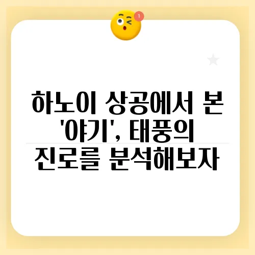 하노이 상공에서 본 '야기', 태풍의 진로를 분석해보자