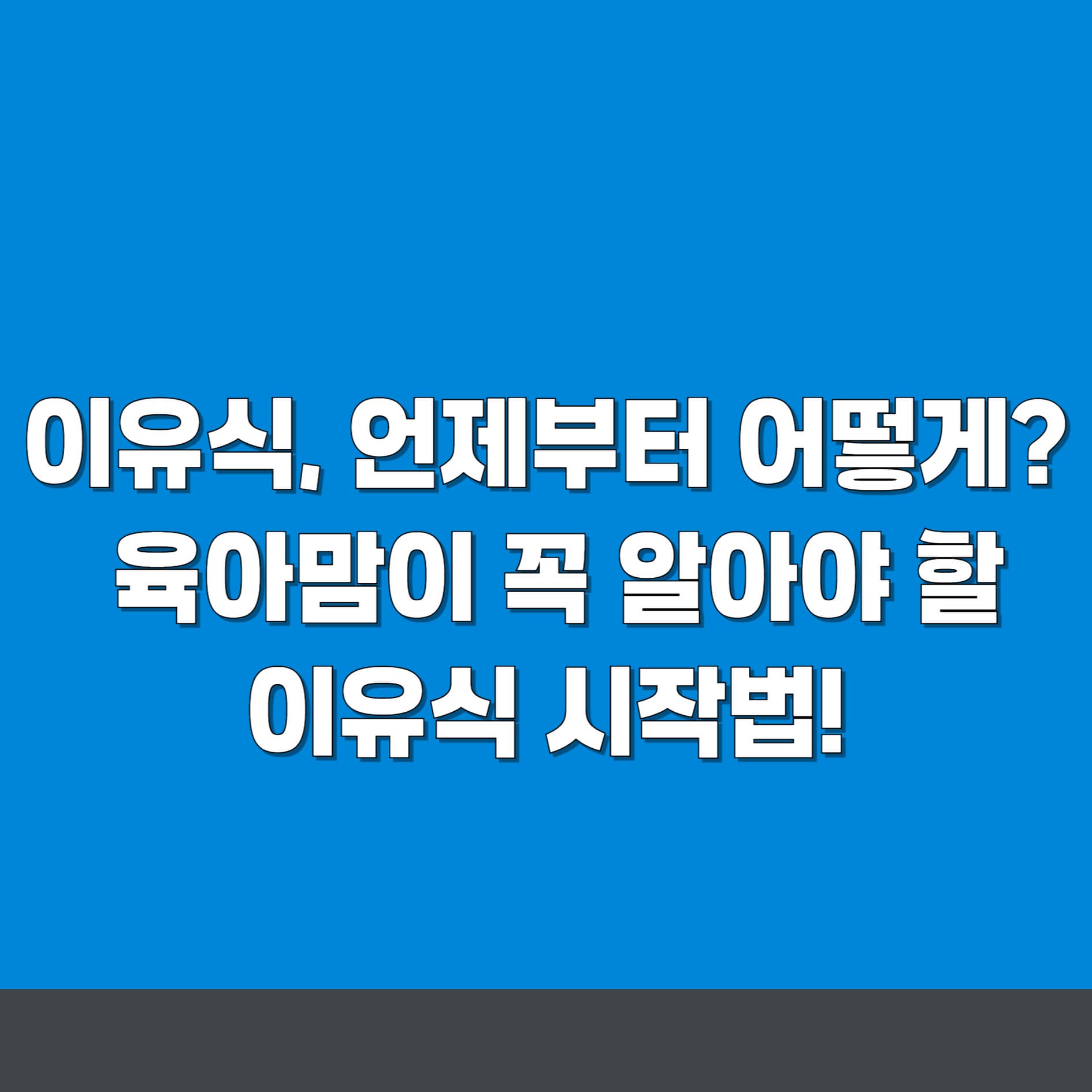아기 이유식 시작 시기와 먹는 발달 단계, 잘 먹이는 법, 먹으면 안되는 음식 총정리
