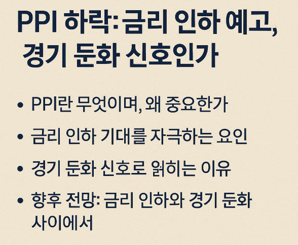 생산물가지수 하락 금리 인하 예고인가, 경기 둔화 신호인가