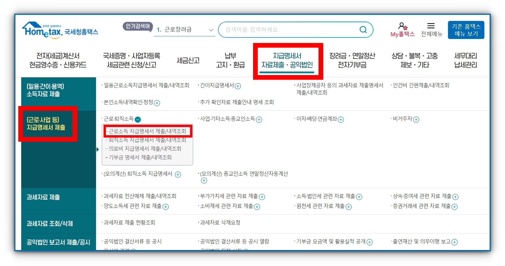 국세청 홈택스 근로소득 확인방법