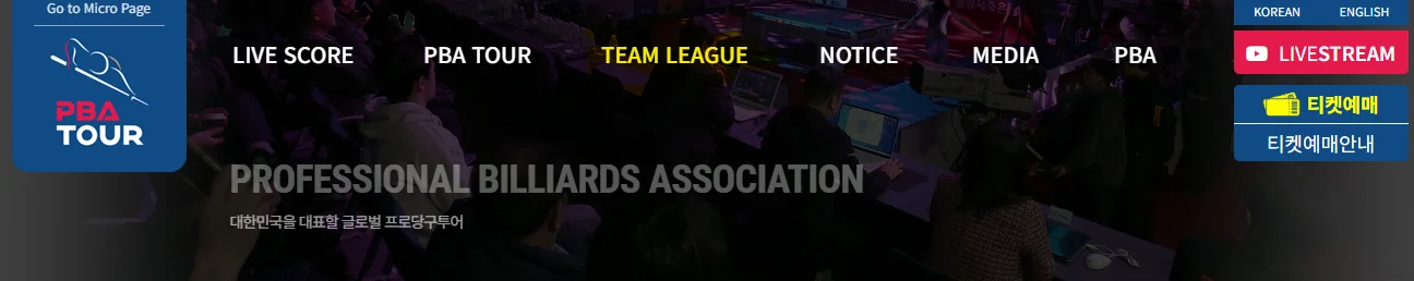 pba 팀리그 일정 순위