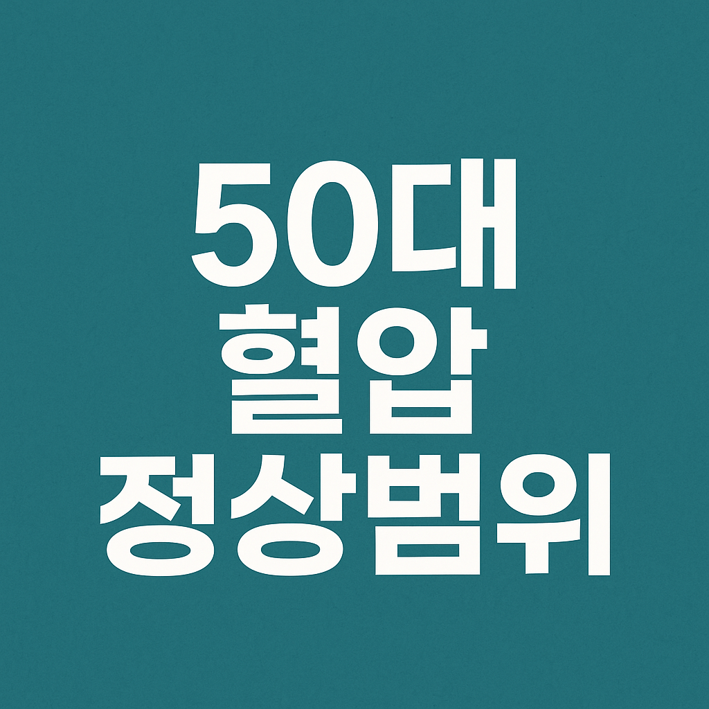 50대 혈압 정상범위