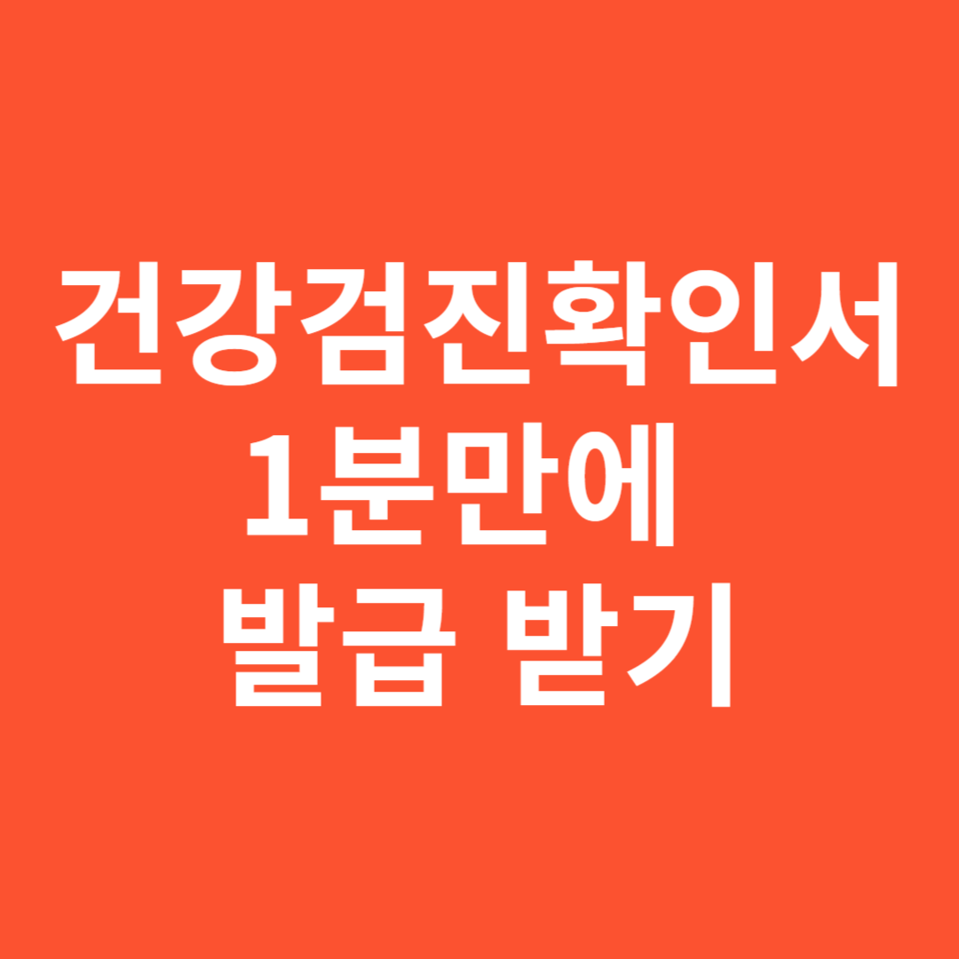 건강검진확인서 1분만에 발급 받기