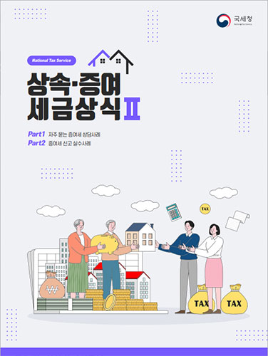 증여세 계산 증여세율표 신고방법