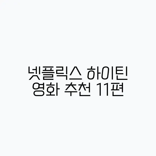 넷플릭스 하이틴 영화 추천 11편, 놓치지 마세요!