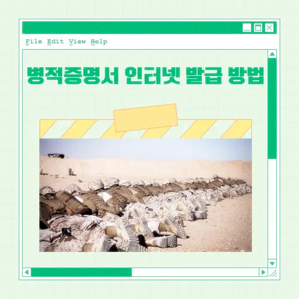 병적증명서 인터넷 발급 방법