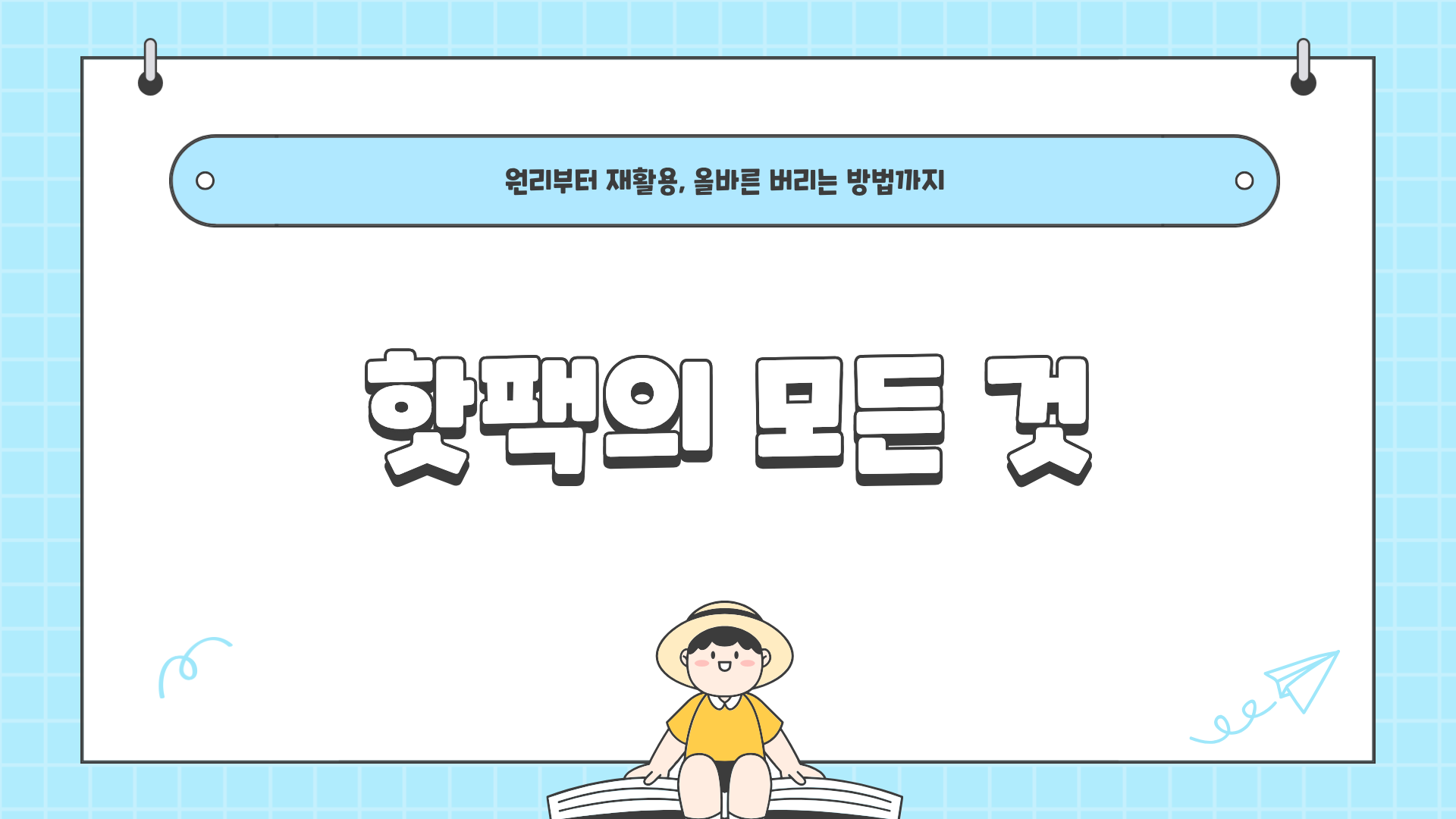 핫팩 재활용 방법 ❘ 핫팩 버리는 방법 ❘ 핫팩 원리까지? 핫팩에 대한 모든 것