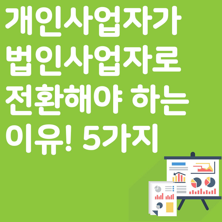 개인사업자가 법인사업자로 전환해야 하는 이유