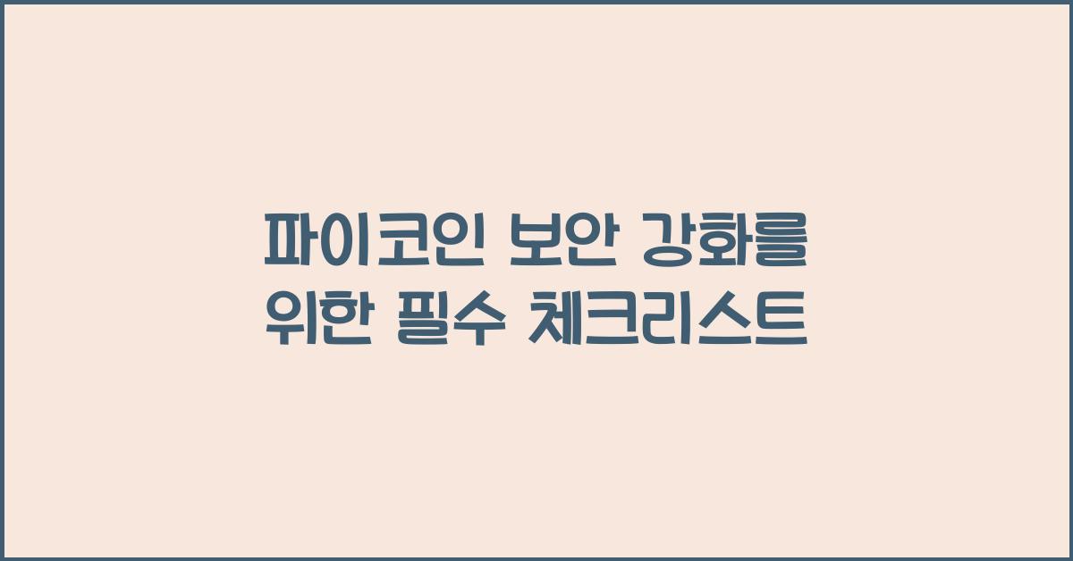 파이코인 보안