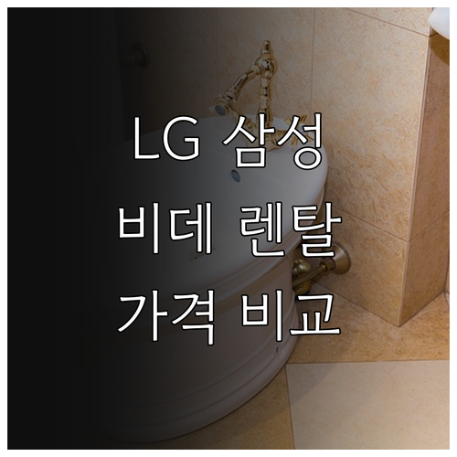 LG 삼성 비데 렌탈: 가격, 기능,..