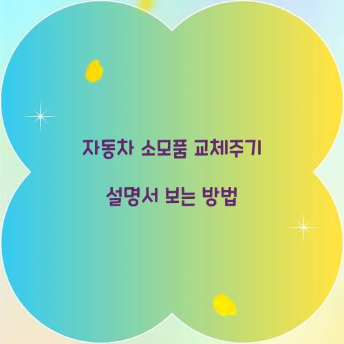 자동차 소모품 교체주기 설명서 보는 방법