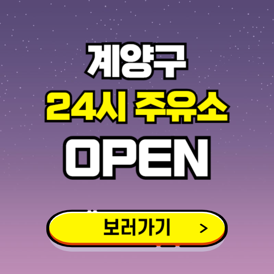 계양구 24시 주유소 찾기 ❘ 야간 심야 밤 새벽 문여는 곳