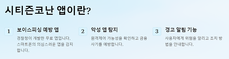 경찰청 시티즌코난앱 설치 방법