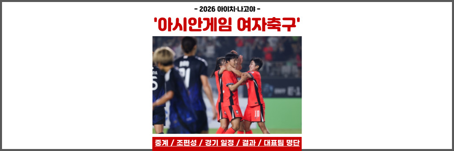 아시안게임 여자축구