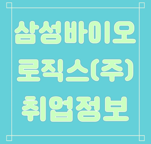 삼성바이오로직스 연봉/복지/면접/합격스펙 등 안내