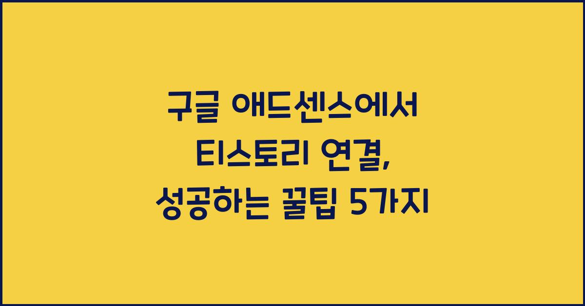 구글 애드센스에서 티스토리 연결