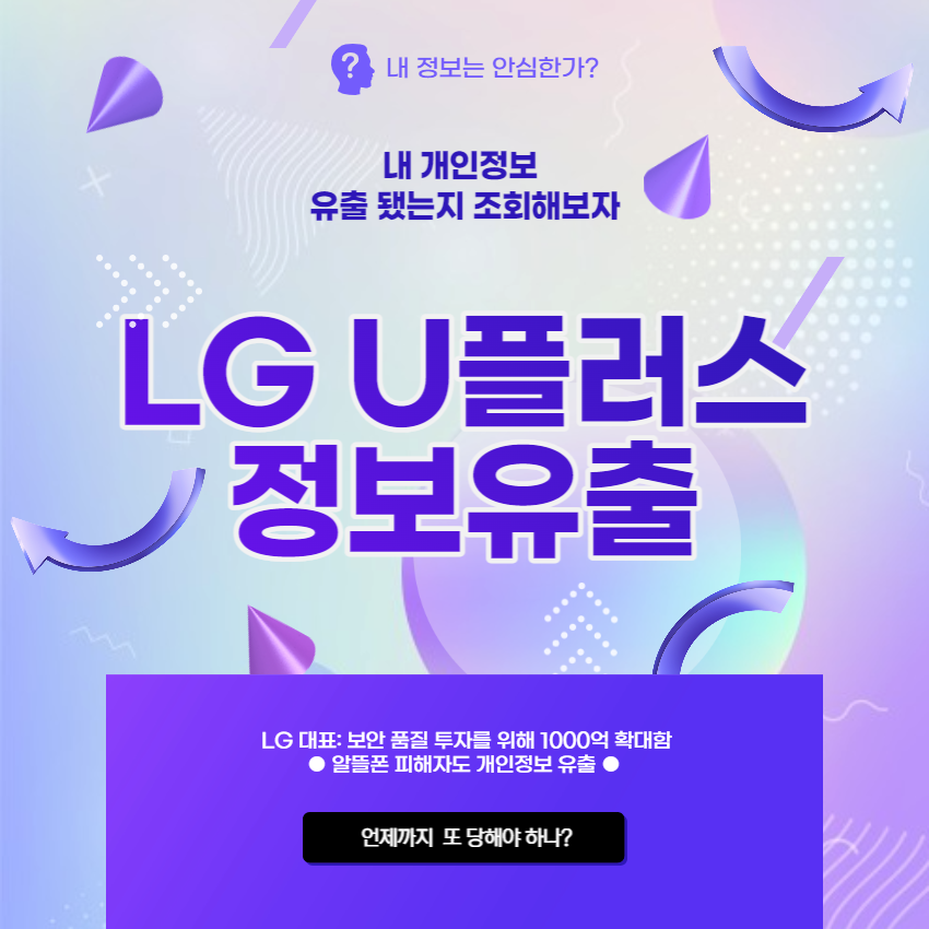 LG유플러스-정보유출