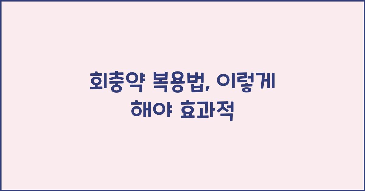 회충약 복용법